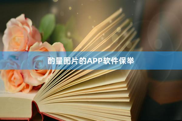 酌量图片的APP软件保举