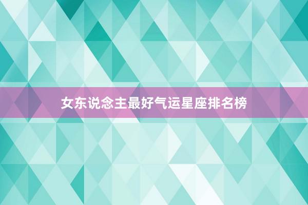 女东说念主最好气运星座排名榜