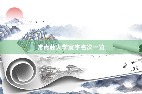 常青藤大学寰宇名次一览