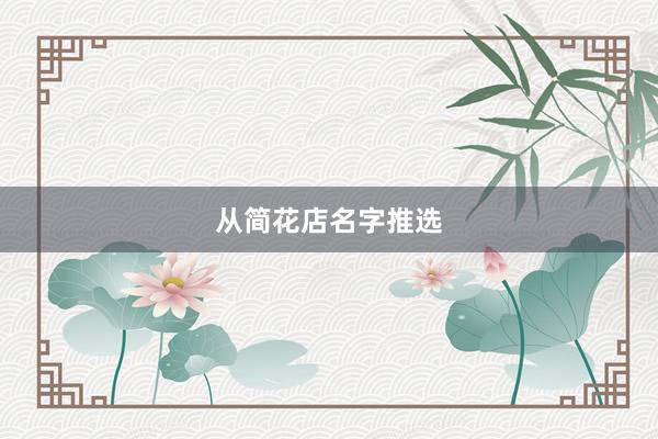 从简花店名字推选