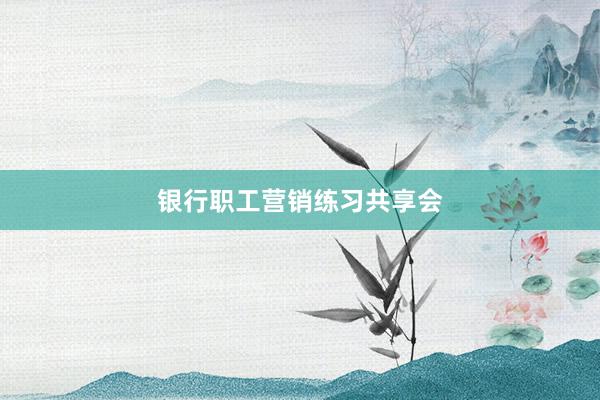 银行职工营销练习共享会